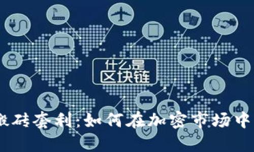 USDT跨平台搬砖套利：如何在加密市场中获得稳定收益