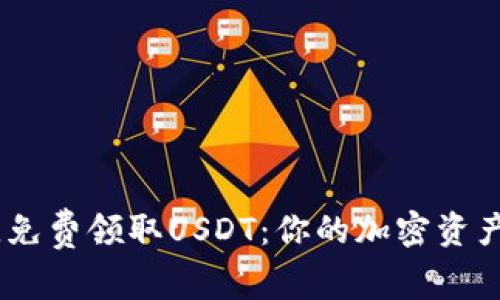 轻松签到，免费领取USDT：你的加密资产增值之路