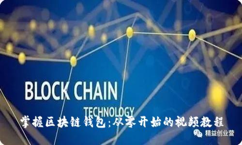 掌握区块链钱包：从零开始的视频教程