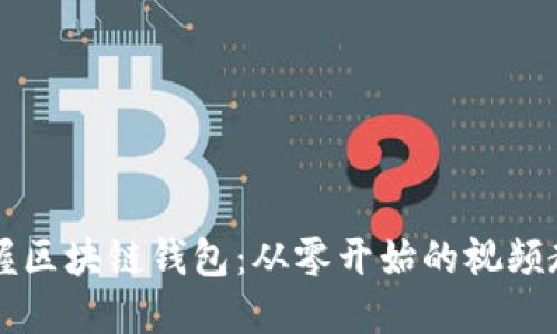 掌握区块链钱包：从零开始的视频教程