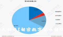 USDT转账一般多久到账？解