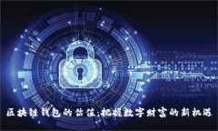 区块链钱包的估值：把握