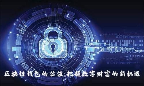 区块链钱包的估值：把握数字财富的新机遇