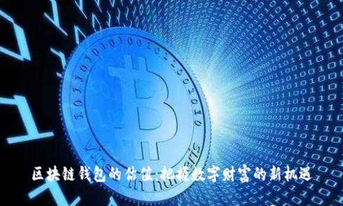 区块链钱包的估值：把握数字财富的新机遇