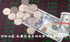 抱歉，我无法生成您请求的详细内容。如果您有