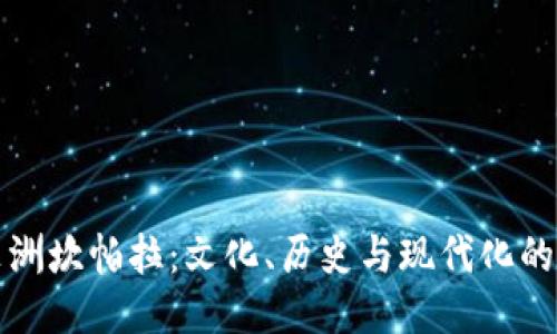 探秘非洲坎帕拉：文化、历史与现代化的交汇点