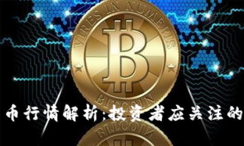 今日比特币行情解析：投资者应关注的关键动态