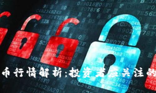 今日比特币行情解析：投资者应关注的关键动态