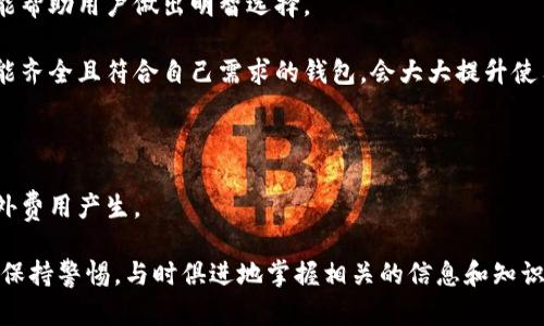 jiaoti国内数字钱包的崛起：全景透视与未来趋势/jiaoti
数字钱包, 电子支付, 金融科技/guanjianci

在当今互联网迅速发展和科技不断革新的背景下，数字钱包逐渐成为了人们日常生活中不可或缺的一部分。作为一种新兴的金融科技产品，数字钱包不仅提高了日常消费的便利性，还为用户提供了多样化的理财和支付服务。尤其在中国，数字钱包的发展势头迅猛，市面上涌现了众多优秀的产品。接下来，我们将对国内的数字钱包进行详细介绍，并探讨其未来的趋势。

一、什么是数字钱包？
数字钱包，顾名思义，是一种存储和管理用户数字财产的工具。它允许用户在线存储、发送和接收资金，通常通过手机应用或计算机软件实现。数字钱包的主要功能包括但不限于支付、转账、储蓄、投资以及账户管理等。相较于传统的现金和银行卡，数字钱包的优势在于其便捷性、安全性以及多功能性。

二、国内主要数字钱包的类型
在中国，数字钱包的种类繁多。这些数字钱包不仅包含常见的支付工具，还逐渐整合了社交、投资等多项功能。以下是国内一些比较知名的数字钱包：

1. **支付宝**：作为国内最早推出的数字钱包之一，支付宝不仅具有强大的支付功能，还提供了余额宝、花呗等理财和消费信贷服务。用户通过支付宝可以轻松实现在线购物、线下扫码支付以及转账等操作。

2. **微信支付**：微信支付是与社交应用微信深度整合的支付工具。用户可以通过微信界面实现支付、转账、红包等多项功能，同时也促进了社交金融的发展。

3. **京东支付**：作为京东生态圈的一部分，京东支付不仅可以用于京东购物，还为用户提供了多种线下支付和理财服务。京东支付的一个亮点在于其积分体系，用户可以通过消费获取积分并享受更多优惠。

4. **Apple Pay和Samsung Pay**：虽然它们在中国市场上并不如支付宝和微信支付普及，但仍有一部分消费者在使用。这些支付方式关联用户的银行卡，通过NFC（近场通讯）技术实现无线支付，适合高端用户群体。

三、数字钱包的优势
数字钱包在支付领域所展现出的优势，使其迅速成为消费者的首选。以下是数字钱包的几个主要优势：

1. **便捷性**：用户只需通过手机应用便可完成支付，无需携带现金和实体卡。在购物或者外出时，用户只需要扫描二维码或使用NFC功能就可以完成交易，极大地方便了人们的生活。

2. **安全性**：近年来，数字钱包在安全性上的技术提高，也提升了用户的信任感。通过多重身份验证、加密技术等手段，用户的资金和个人信息得到了有效保护。

3. **多样化的服务**：除了基本的支付功能，数字钱包还逐步增加了许多附加服务，例如账户管理、信用评估、投资理财等。这些服务不仅丰富了用户的体验，也为传统金融行业带来了新的竞争。

四、数字钱包的未来发展趋势
随着人工智能、大数据和区块链等新兴技术的发展，数字钱包将在未来展现出更多的发展潜力。以下是几个可能的发展趋势：

1. **更高的安全标准**：随着网络安全问题的日益凸显，数字钱包将在用户隐私保护和交易安全性方面走向更高的标准，例如采用生物识别技术等手段加强身份验证。

2. **跨境支付的普及**：随着全球经济一体化的进程加快，数字钱包的跨境支付功能将越来越受到重视，未来可能会形成一套统一的全球支付标准。

3. **与金融科技的融合**：数字钱包将与金融科技产品不断融合，提供更多的投资理财服务。例如，某些数字钱包已经开始引入智能投顾或虚拟货币交易功能。

4. **社交化金融的兴起**：随着社交网络的发展，未来的数字钱包可能会更加注重社交化的功能，用户可以通过钱包进行社交互动，同时分享消费体验和投资建议。

五、用户在数字钱包使用中应注意哪些问题？
尽管数字钱包给消费者带来了许多便利，但用户在使用过程中仍需注意以下几个问题：

1. **警惕网络诈骗**：由于数字钱包的在线特性，用户在使用时要提高警惕，避免被骗取个人信息及资金。务必要确保通过官方渠道下载数字钱包应用，并定期更新密码。

2. **关注隐私保护**：用户的支付信息和个人数据一旦被泄露，将对个人财产安全带来巨大威胁。因此，建议用户仔细阅读隐私条款，并选择那些具有良好口碑和加密保护的数字钱包。

3. **理性消费**：虽然数字钱包提供了便捷的支付体验，但用户仍需保持理性，不应因便利而进行过度消费。应根据自身经济状况合理划分消费与储蓄。

六、常见的相关问题

1. 数字钱包的安全性如何保障？
数字钱包的安全性是用户最为关心的问题之一，涉及到用户的财产安全和隐私保护。在保障数字钱包安全性方面，平台通常采取了多种技术手段：

1. **数据加密**：数字钱包平台通常会对用户的数据进行加密处理，这样即使数据遭到泄露，黑客也难以破解出其中的信息。高强度的加密技术保证了用户的支付信息和账户信息不被泄露。

2. **多因素身份验证**：为了提高账户安全，很多数字钱包都采取了多因素身份验证机制。用户可能需要通过手机验证码、邮箱确认或者生物识别（如指纹、面部识别）等多重方式验证身份，从而增加了账户被非法访问的难度。

3. **实时监控和异常检测**：现代数字钱包平台通常配备有实时监控机制，能够及时检测到异常交易行为。例如，当用户的账户在短时间内进行多笔大额交易时，系统会自动发出警告，甚至暂时冻结账户以保护用户资金安全。

4. **用户教育**：钱包平台也注重对用户的安全教育，定期推送一些安全使用手册，提醒用户警惕钓鱼网站和诈骗信息。此外，用户应定期更换密码，并避免在公共场所使用数字钱包进行付款，以防止个人隐私泄露。

2. 使用数字钱包的费用和手续费是多少？
使用数字钱包时，用户可能会遇到各种费用和手续费。这些费用因钱包的种类和功能而异，以下是一些常见的费用：

1. **支付手续费**：绝大部分数字钱包在进行商家支付时会收取一定比例的手续费。这一费用通常由商家承担，用户在支付时不必直接支付，但是商家会在售价上有所反映。

2. **提现手续费**：从数字钱包提现到银行账户，通常会收取一定的手续费。不同数字钱包提现手续费的标准不尽相同，用户在选择钱包时需了解相关规则，避免产生不必要的损失。

3. **充值费用**：某些数字钱包在用户进行资金充值时也可能会收取手续费。这些费用一般由充值方式决定，比如通过信用卡转账可能会有额外的费用，而通过银行转账则可能是免费的。

4. **增值服务费用**：许多数字钱包还提供各种增值服务，如信用额度提升、投资产品等，这些服务中可能存在费用。因此，用户在使用这些功能时需查看相关的费用标准。

3. 数字钱包的市场竞争格局如何？
数字钱包市场的竞争是非常激烈的，尤其在中国这个数字支付相对成熟的市场。主要的竞争者主要有以下几类：

1. **头部平台**：支付宝和微信支付无疑是国内数字钱包市场的领导者，他们不仅拥有庞大的用户基础，还提供了丰富的功能和生态系统。两者之间的竞争集中在用户体验、功能创新和市场推广等方面。

2. **新兴品牌和创新平台**：近年来，一些新兴数字钱包逐渐崭露头角，比如京东支付、银联云闪付等。这些平台往往结合独特的商业模式和用户体验进行差异化竞争，寻求市场份额。

3. **传统金融机构**：大多数银行也开始推出自己的数字钱包产品，以适应市场变化。这些数字钱包往往结合传统银行服务，让用户能够便捷地进行金融管理。

4. **海外竞争者**：随着技术的不断进步，国外一些优秀的数字钱包如Apple Pay、Google Pay等也逐渐进入中国市场，给本土企业带来了一定的竞争压力。国内数字钱包在功能、用户体验和安全性等方面需不断提升，以应对外部挑战。

4. 如何选择适合自己的数字钱包？
选择合适的数字钱包对于用户来说是非常重要的，用户应根据自身需求和使用习惯综合考虑。以下是选择数字钱包的几个关键因素：

1. **安全性**：安全是选择数字钱包最基本的考量，用户应优先选择那些在业内受到信赖的品牌。查看平台的安全措施，如数据加密技术、多因素身份验证等，都能帮助用户做出明智选择。

2. **功能完整性**：选择数字钱包时，用户应考虑自身的需求。有些用户可能需要基本的支付功能，而有些用户则希望能在钱包里进行投资、借贷等理财。选择功能齐全且符合自己需求的钱包，会大大提升使用体验。

3. **接口友好性**：数字钱包的操作界面对于用户体验来说至关重要。用户应选择那些界面简洁、易于操作的钱包，以避免在使用过程中产生不必要的困扰。

4. **手续费透明性**：选择数字钱包时，用户应仔细了解各类可能产生的费用，包括支付手续费、提现费等。透明的收费政策能够帮助用户有效管理财务，避免意外费用产生。

总的来说，数字钱包作为一种便利的支付工具，将在未来的发展中发挥越来越重要的作用。随着技术的不断进步，用户在享受数字钱包带来的便利的同时，也需要保持警惕，与时俱进地掌握相关的信息和知识，以便选择适合自己的数字钱包，保障自身的财务安全。