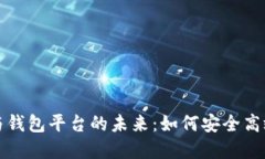 探索虚拟币账号注册与钱包平台的未来：如何安