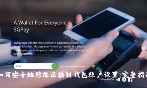 如何安全地修改区块链钱包账户设置：完整指南