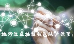 如何安全地修改区块链钱包账户设置：完整指南