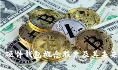 深入解析：硬件钱包概念股票及其未来投资前景