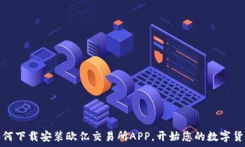   
简易指南：如何下载安装欧亿交易所APP，开始您的数字货币投资之旅！