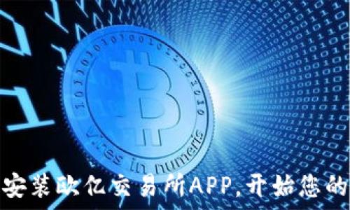   
简易指南：如何下载安装欧亿交易所APP，开始您的数字货币投资之旅！
