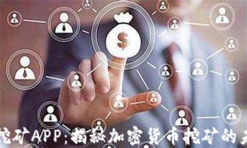 
中本聪挖矿APP：揭秘加密货币挖矿的未来趋势