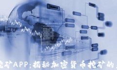 中本聪挖矿APP：揭秘加密货币挖矿的未来趋势