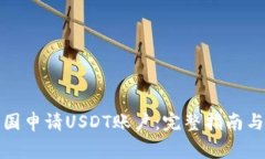 如何在中国申请USDT账户：完整指南与注意事项