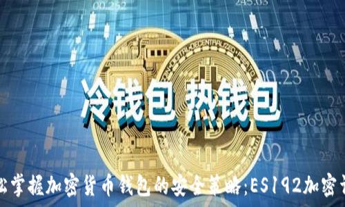  
轻松掌握加密货币钱包的安全策略：ES192加密详解
