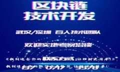 《找到适合你的微信交易软件，让理财更简单！