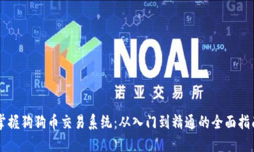 掌握狗狗币交易系统：从入门到精通的全面指南