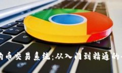掌握狗狗币交易系统：从