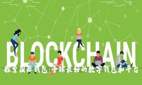 探索国际钱包：全球最好的数字钱包和平台