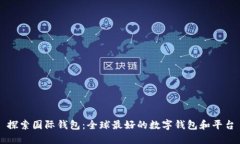 探索国际钱包：全球最好的数字钱包和平台