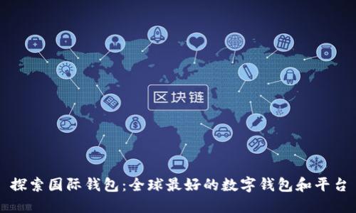 探索国际钱包：全球最好的数字钱包和平台