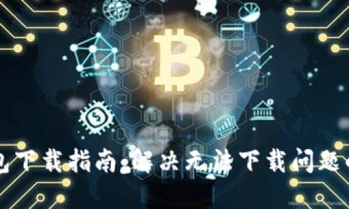 比特派钱包下载指南：解决无法下载问题的终极办法