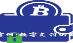 易币付APP官网：数字支付