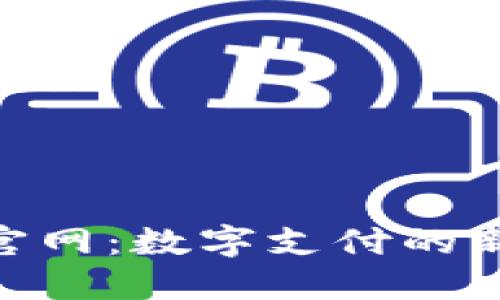 易币付APP官网：数字支付的新时代引领者