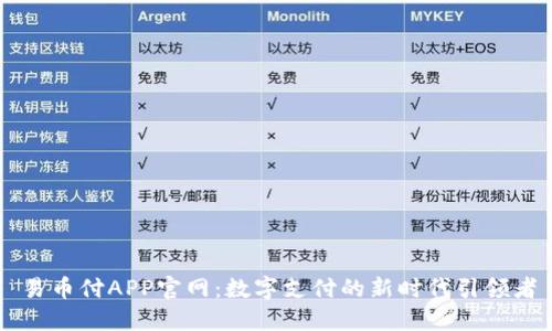 易币付APP官网：数字支付的新时代引领者