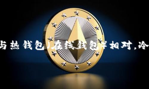 冷钱包是指一种用于存储虚拟货币（如比特币、以太坊等）的离线钱包。与热钱包（在线钱包）相对，冷钱包没有直接连接到互联网，因此被认为更安全，适合长期保存虚拟币。

### 虚拟币冷钱包的安全性与使用指南