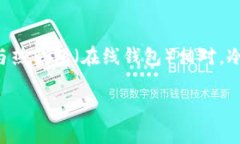 冷钱包是指一种用于存储虚拟货币（如比特币、