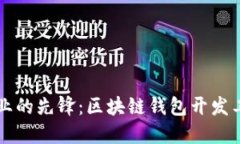成为区块链行业的先锋：区块链钱包开发工程师