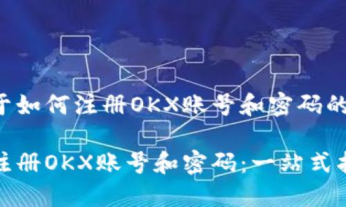 下面是关于如何注册OKX账号和密码的详细介绍。

如何轻松注册OKX账号和密码：一站式指南