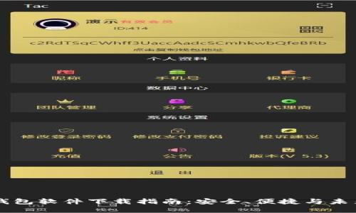 主流虚拟币钱包软件下载指南：安全、便捷与未来交互的钥匙