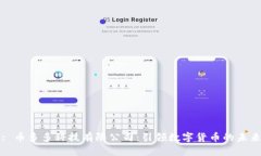 : 币多多科技有限公司：引