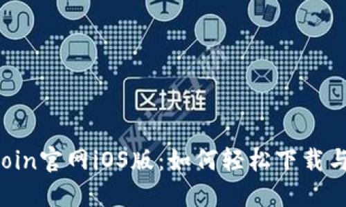 Hotcoin官网iOS版：如何轻松下载与安装