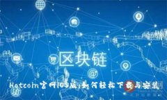 Hotcoin官网iOS版：如何轻松下载与安装