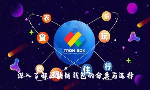 深入了解区块链钱包的分类与选择