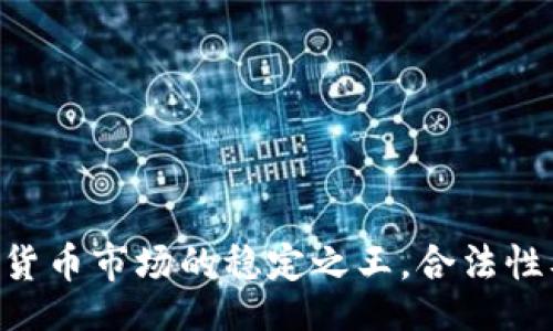 如下：

USDT：数字货币市场的稳定之王，合法性及未来展望