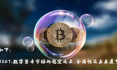 如下：

USDT：数字货币市场的稳定之王，合法性及未来展望