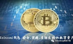 全面解析Coinomi钱包：安全、便捷、多链支持的数