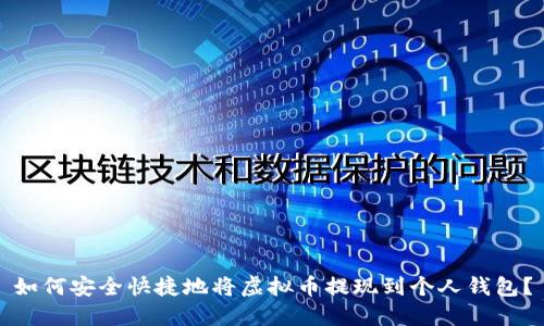 如何安全快捷地将虚拟币提现到个人钱包？