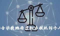 如何安全快捷地将虚拟币提现到个人钱包？