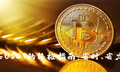 微信直接购买USDT的终极指南：省时、省力、全链路解析