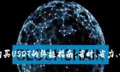 微信直接购买USDT的终极指南：省时、省力、全链