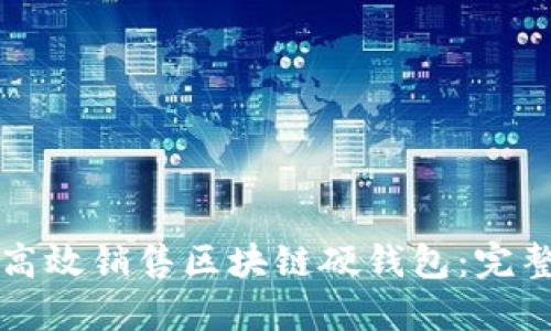 如何高效销售区块链硬钱包：完整指南